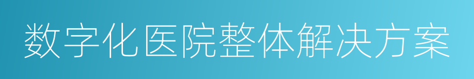 数字化医院整体解决方案的同义词