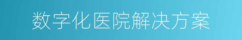 数字化医院解决方案的同义词