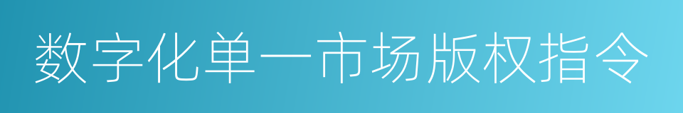 数字化单一市场版权指令的同义词