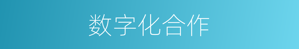 数字化合作的同义词