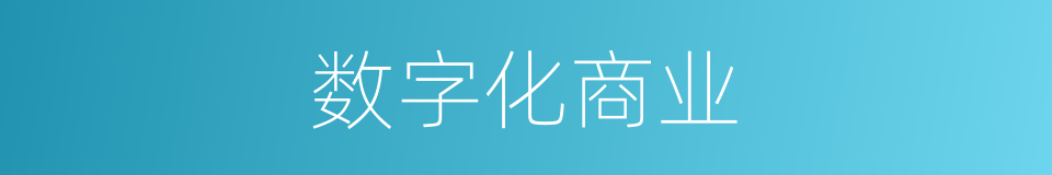 数字化商业的同义词