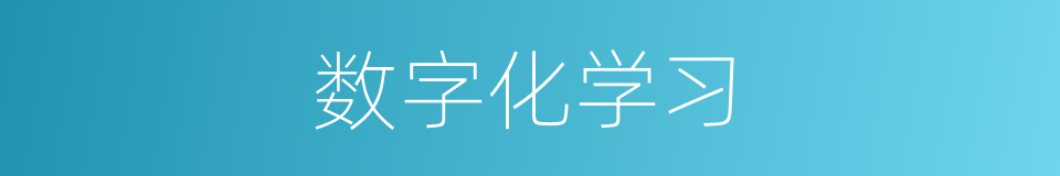 数字化学习的同义词