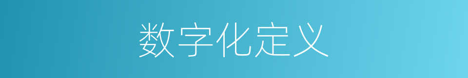 数字化定义的同义词