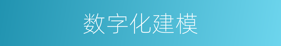 数字化建模的同义词