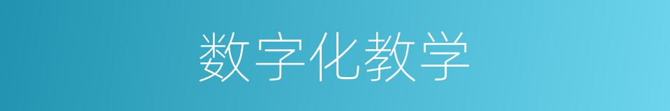 数字化教学的同义词