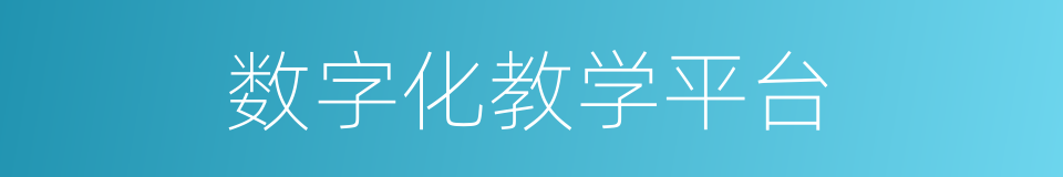 数字化教学平台的同义词