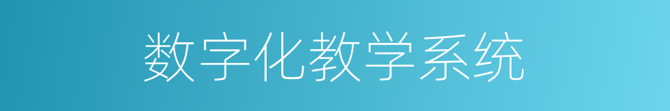 数字化教学系统的同义词