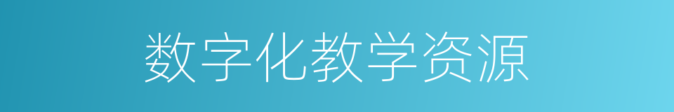 数字化教学资源的同义词