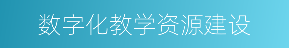 数字化教学资源建设的同义词