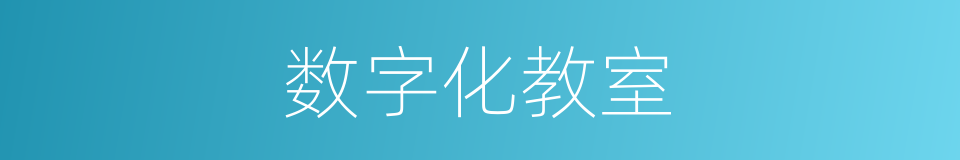 数字化教室的同义词