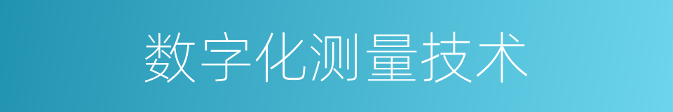 数字化测量技术的同义词