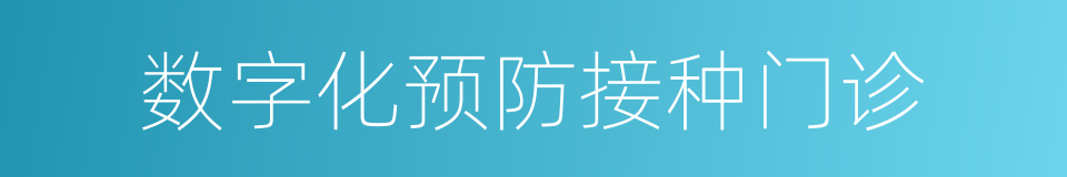 数字化预防接种门诊的同义词