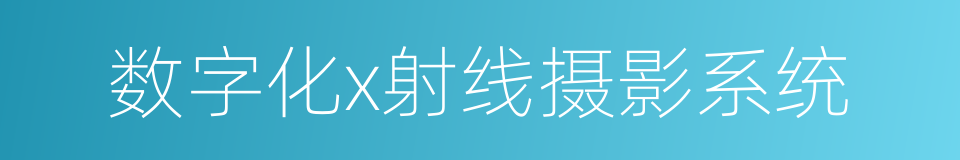 数字化x射线摄影系统的同义词