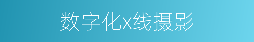 数字化x线摄影的同义词