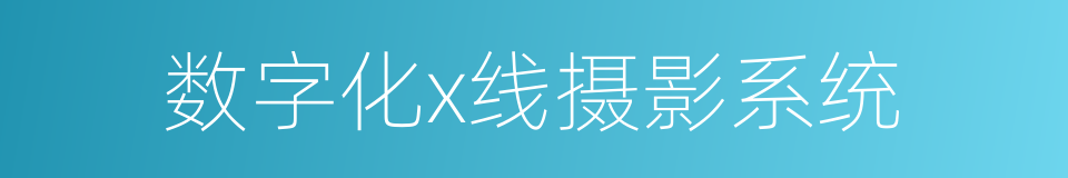 数字化x线摄影系统的同义词