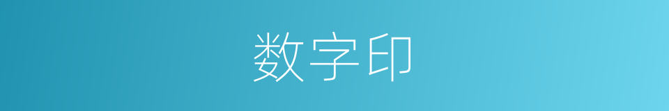 数字印的同义词