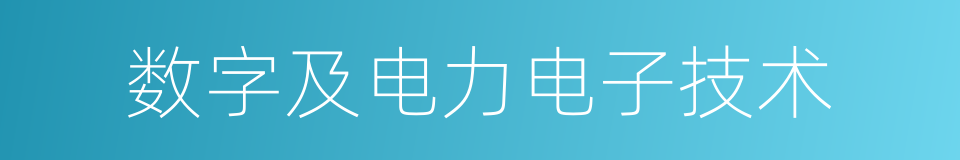 数字及电力电子技术的同义词