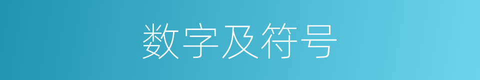 数字及符号的同义词