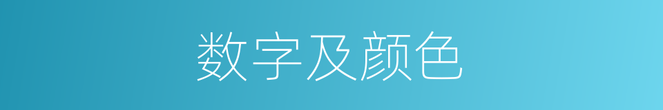 数字及颜色的同义词