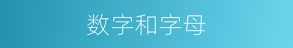 数字和字母的同义词