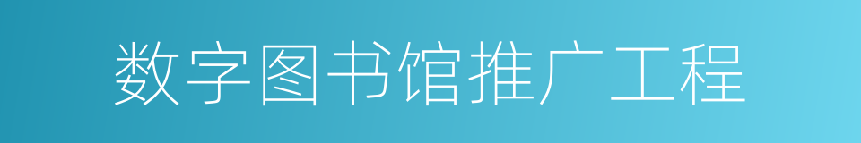 数字图书馆推广工程的同义词