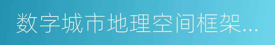 数字城市地理空间框架建设的同义词