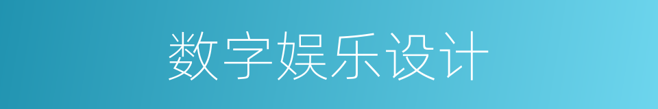 数字娱乐设计的同义词