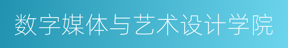 数字媒体与艺术设计学院的同义词