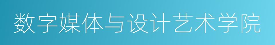 数字媒体与设计艺术学院的同义词