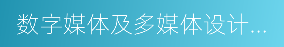 数字媒体及多媒体设计公司的同义词