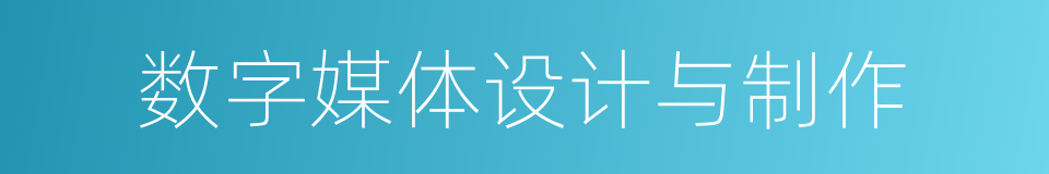 数字媒体设计与制作的同义词