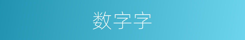 数字字的同义词