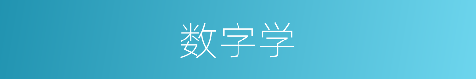 数字学的同义词