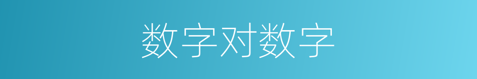 数字对数字的同义词