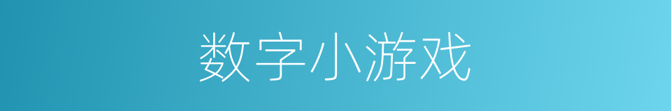 数字小游戏的同义词