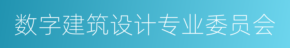 数字建筑设计专业委员会的同义词