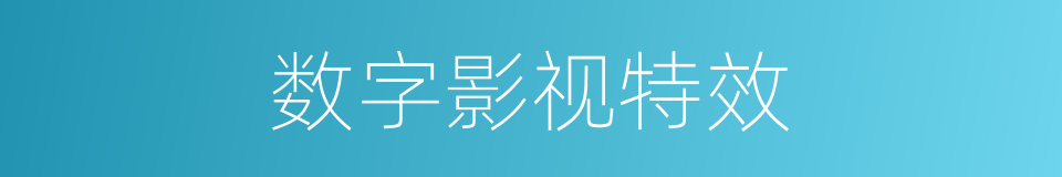 数字影视特效的同义词