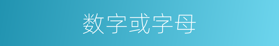 数字或字母的同义词