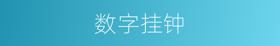 数字挂钟的同义词