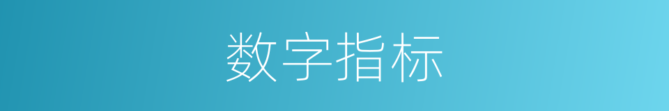 数字指标的同义词