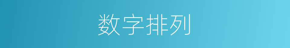 数字排列的同义词