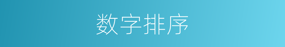 数字排序的同义词