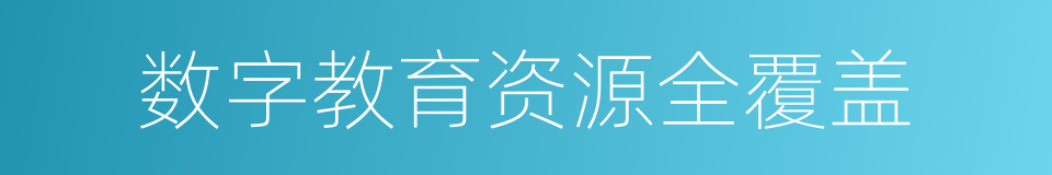 数字教育资源全覆盖的同义词