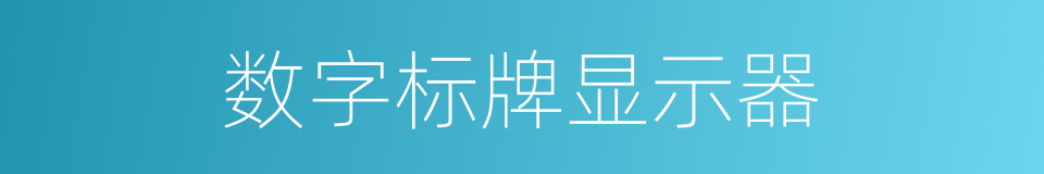 数字标牌显示器的同义词