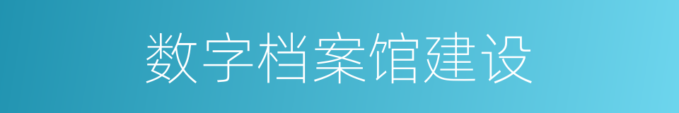 数字档案馆建设的同义词