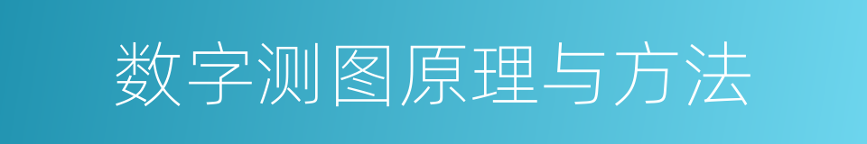 数字测图原理与方法的同义词