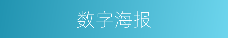 数字海报的同义词