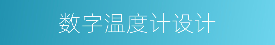 数字温度计设计的同义词