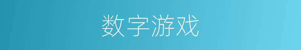 数字游戏的同义词
