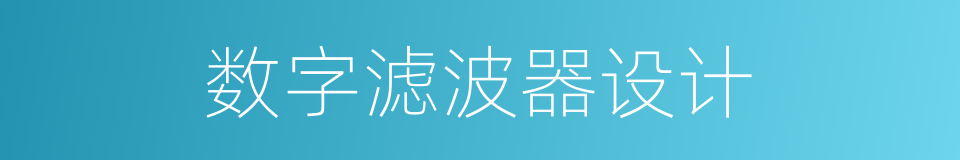 数字滤波器设计的同义词